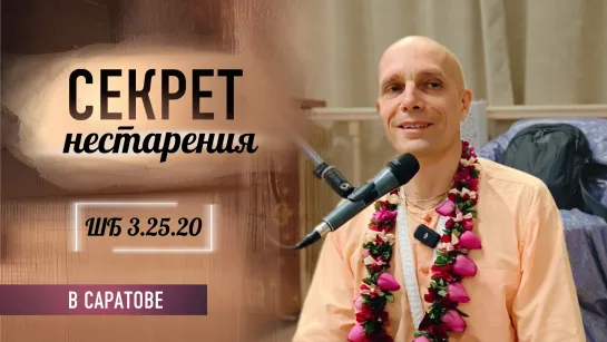 2024-07-25 — "Секрет нестарения" ШБ 3.25.20 в Саратове