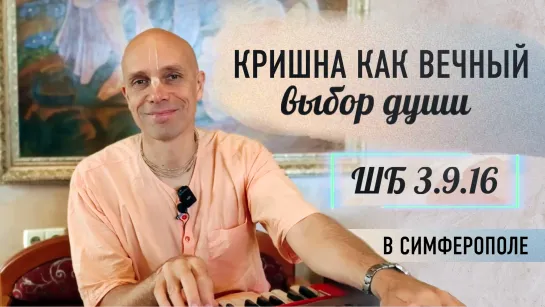 2024-07-15 — "Кришна как вечный выбор души" ШБ 3.9.16 в Симферополе