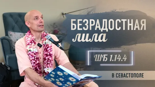 2024-07-12 — "Безрадостная лила" ШБ 1.14.4 в Севастополе