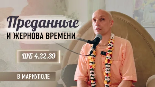 2024-07-08 — "Преданные и жернова времени"  ШБ 4.22.39 в Мариуполе