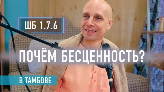 2024-06-26 — "Почём бесценность?" ШБ 1.7.6 в Тамбове