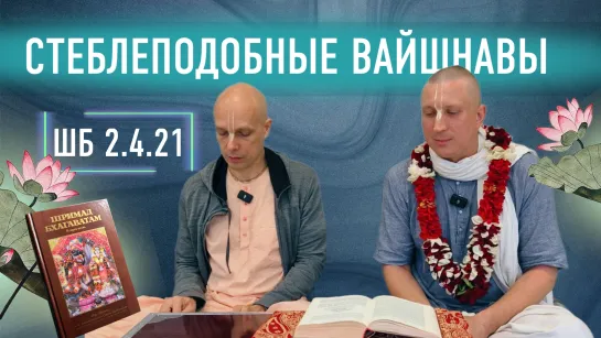 2024-06-17 — "Стеблеподобные вайшнавы" ШБ 2.4.21 с Ишвара-кришной прабху в Великом Новгороде