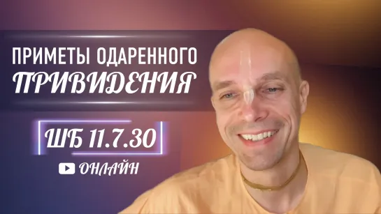 2024-06-08 — "Приметы одаренного привидения" ШБ 11.7.30 онлайн