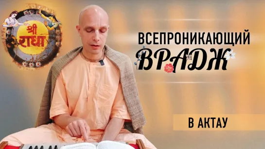 2024-05-20 — "Всепроникающий Врадж" в Актау