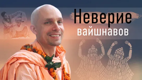 2023-12-13 — "Неверие вайшнавов" ШБ 3.25.38 онлайн