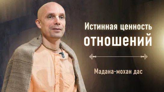 Истинная ценность отношений