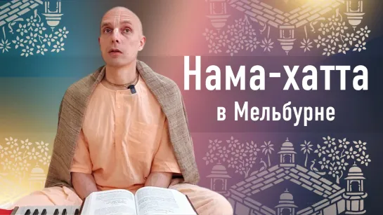 2023-12-01 — Нама-хатта в Мельбурне