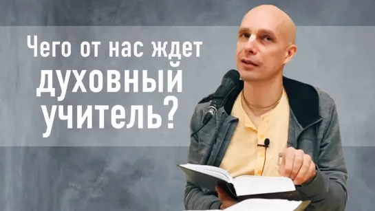 Чего от нас ждет духовный учитель?