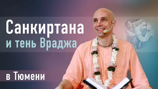 "Санкиртана и тень Враджа". Воскресная программа в Тюмени — 22 октября 2023 г.