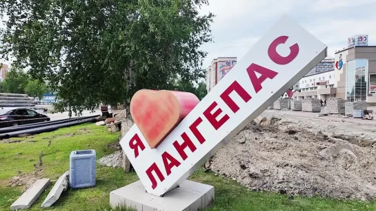 Лангепас