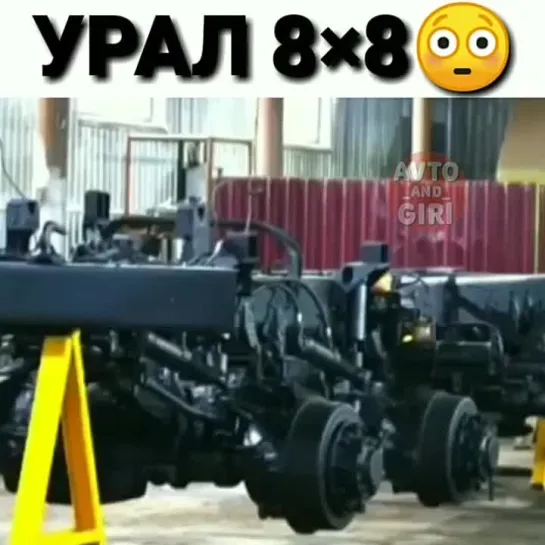 УРАЛ 8х8