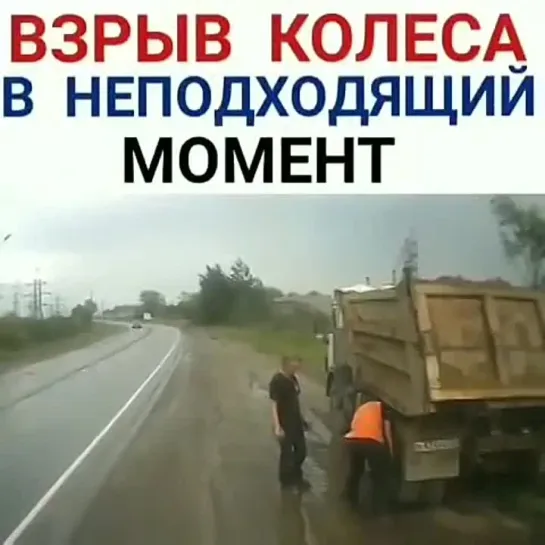 Взорвалось колесо