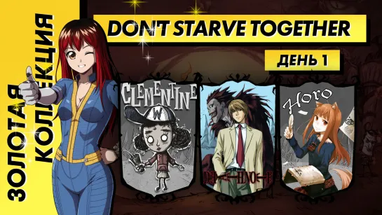 Стрим | Золотая Коллекция. Don't Starve Together. Тетрадь Смерти, Волчица и Пряности, Клементина.