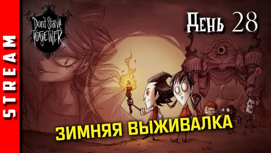 Стрим | Don’t Starve Together. День 28. Греемся, как можем! (EFP)