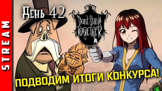 Стрим | Don’t Starve Together. День 42. Определяем победителя с помощью шляпы! (EFP)