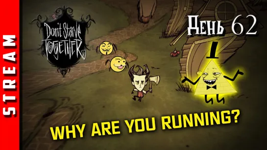 Стрим | Don’t Starve Together. День 62. Держимся пока... (EFP)