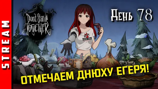 Стрим | Don’t Starve Together. Егерь, с ДР! День 78. (EFP)