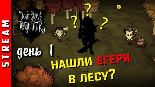 Стрим | Don’t Starve Together. День 1. Этот персонаж еще не открыт. (EFP)