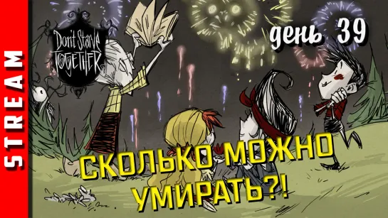 Стрим | Don’t Starve Together. День 39. Поднимаемся со дна. (EFP)