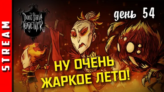 Стрим | Don’t Starve Together. День 54. Оттаиваем после зимы. (EFP)