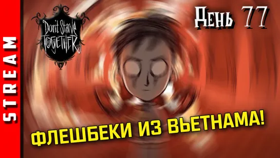 Стрим | Don’t Starve Together. День 77. Дальше будет хуже... (EFP)