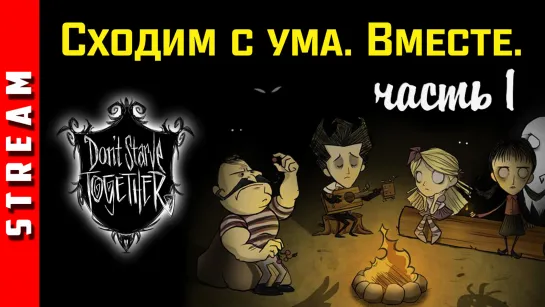 Стрим | Don’t Starve Together. Коллективное помешательство в прямом эфире (EFP)