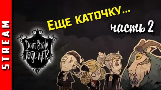 ВНЕЗАПНОСтрим | Don’t Starve Together. Еще одна попытка! (EFP)