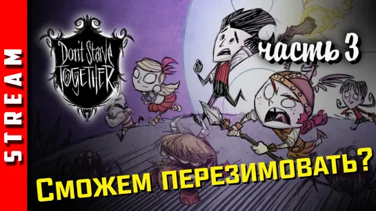 Стрим | Don’t Starve Together. Переживем зиму? (EFP)