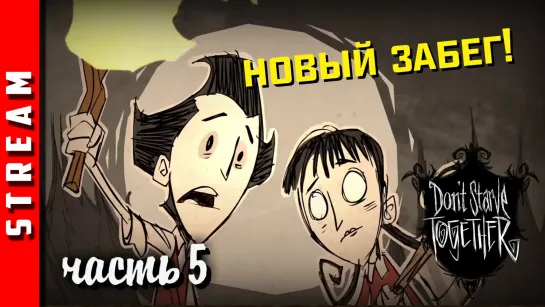 Стрим | Don’t Starve Together. Начинаем заново! (EFP)