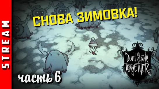 ВНЕЗАПНОСтрим | Don’t Starve Together. День 22. Зима. Попытка 2! (EFP)