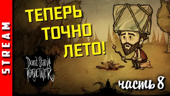 Стрим | Don’t Starve Together. День 57. Теперь-то точно лето! (EFP)