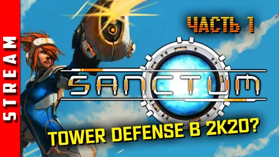 Стрим | Sanctum. Инопланетные захватчики наступают! Часть 1 (EFP)