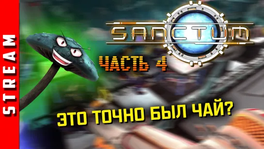 Стрим | Sanctum. Что было в кружке? Часть 4. (EFP)