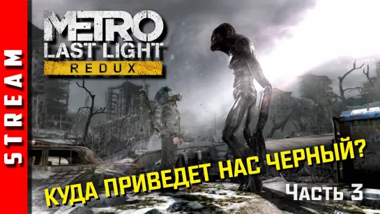 Стрим | Metro: Last Light. Кто спит в мавзолее? Часть 3. (EFP)