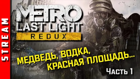 Стрим | Metro: Last Light. Метро 2033: Луч Надежды. Часть 1. (EFP)