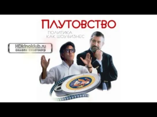 Плутовство / Wag the Dog