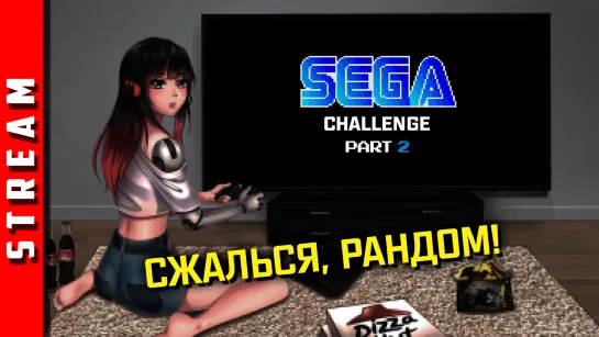 Стрим | SEGA Retro Challenge. Пора хоть что-то затащить! (EFP)