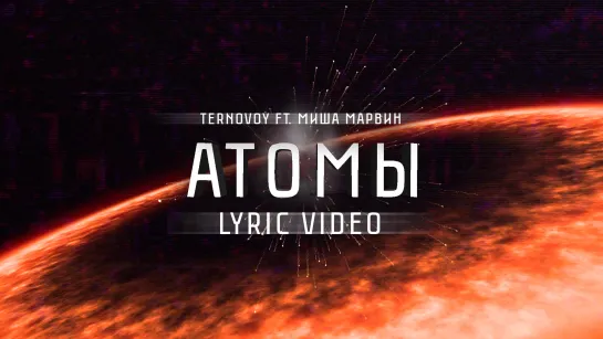 TERNOVOY feat. Миша Марвин - Атомы (lyric video)