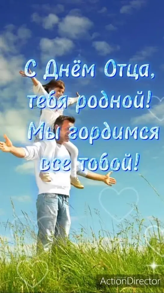 Сегодня 18 июня - День Отца!