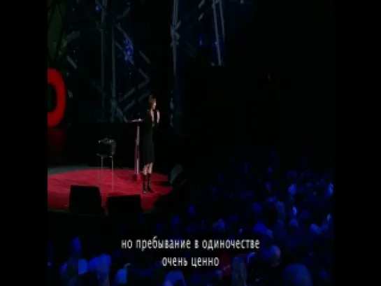 Сюзан Кейн - Сила интровертов (TED)