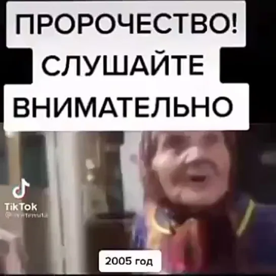 Пророчество бабушки. 2005 год.