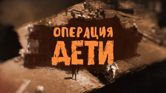 Фильм «Операция "Дети"»