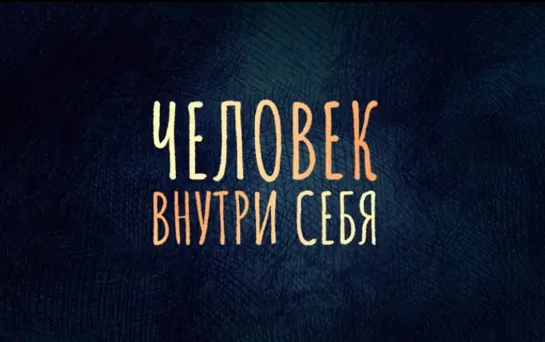 «Человек внутри себя»: фильм о людях с расстройством аутистического спектра