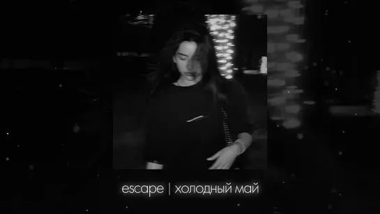 escape - Холодный май (Lyric video)