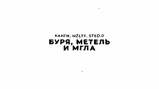 Канги, mzlff, STED.D - Буря, метель и мгла (премьера трека, 2024)