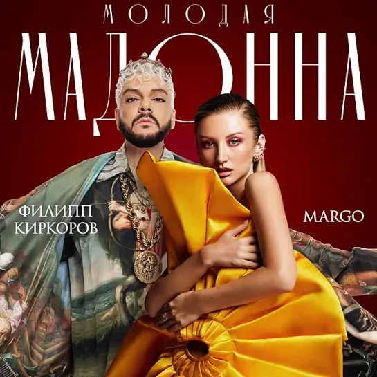 MARGO · Филипп Киркоров - Молодая Мадонна