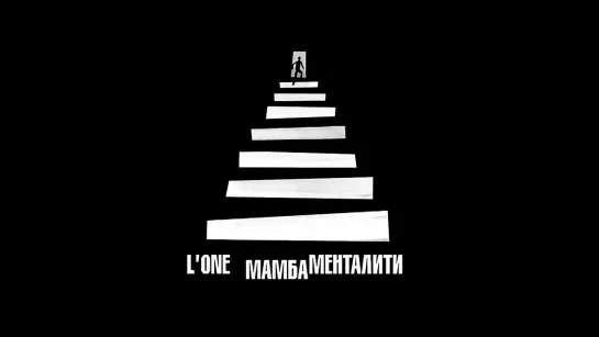 L'ONE - Мамба Менталити (official audio)