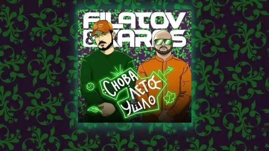 Filatov & Karas – Снова лето ушло