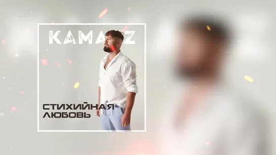 Kamazz - Стихийная любовь (Премьера трека 2024)