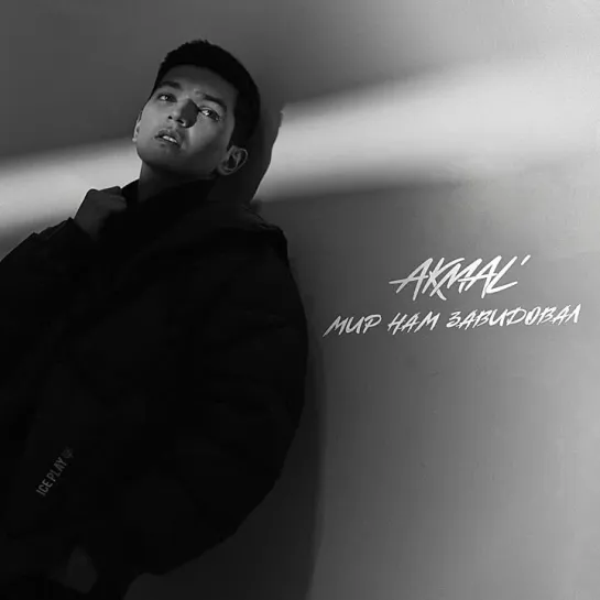 Akmal' - Мир нам завидовал